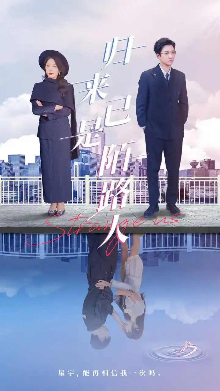 《归来已是陌路人(100集)》短剧全集免费在线观看