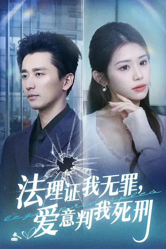 《法理证我无罪,爱意判我死刑(35集)梅洋&林七月》短剧全集免费在线观看
