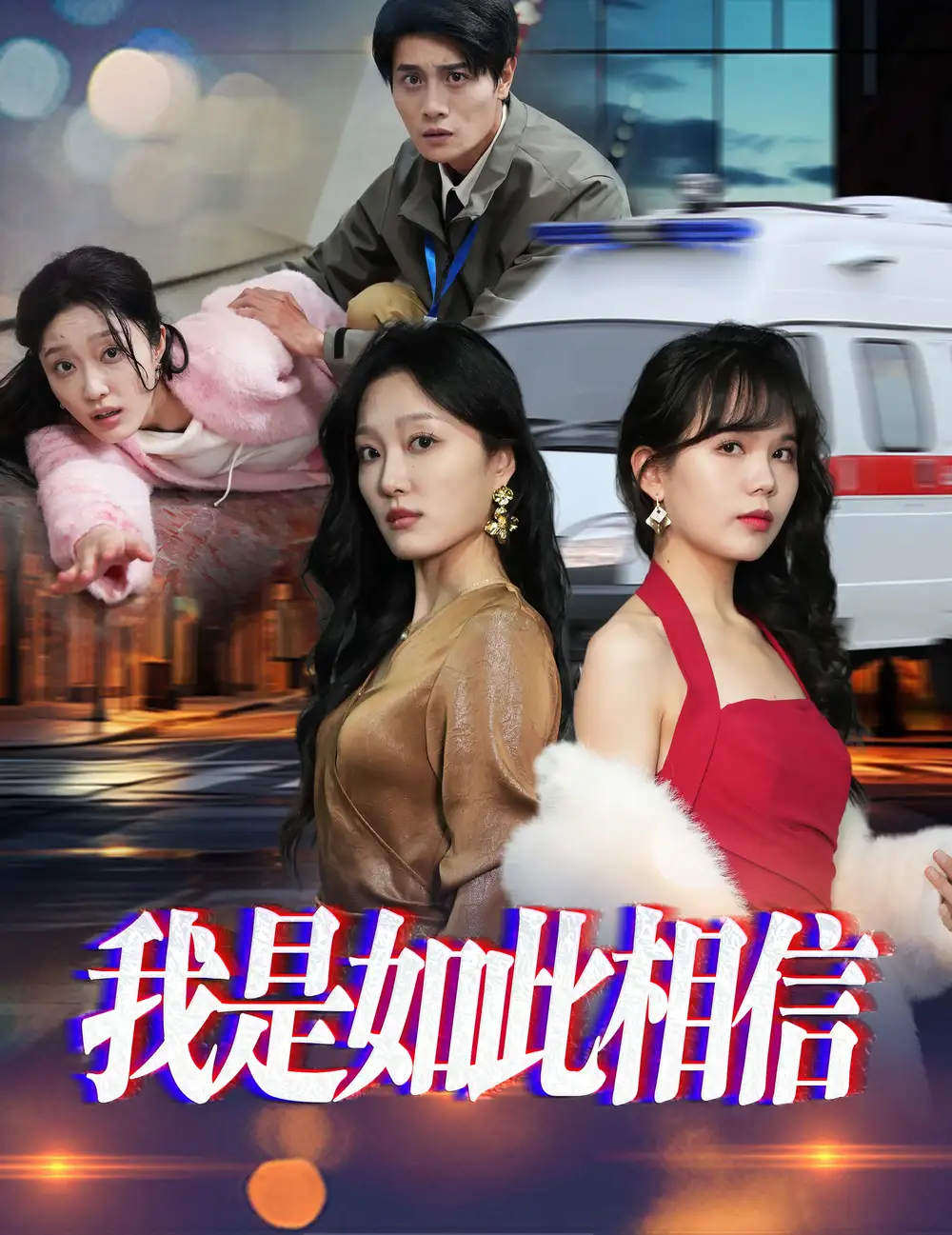 《我是如此相信(30集)》短剧全集免费在线观看