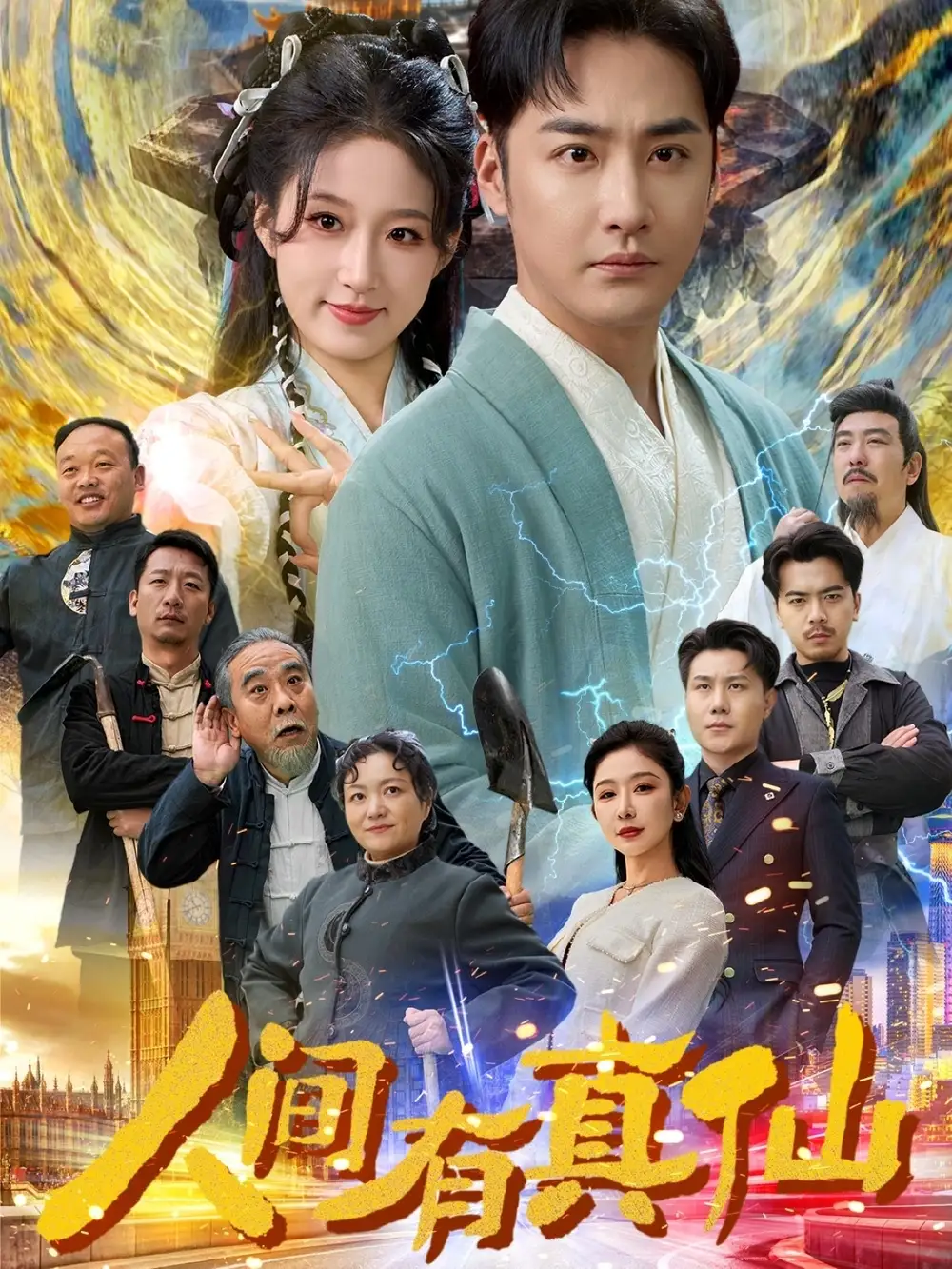 《人间有真仙(80集)》短剧全集免费在线观看