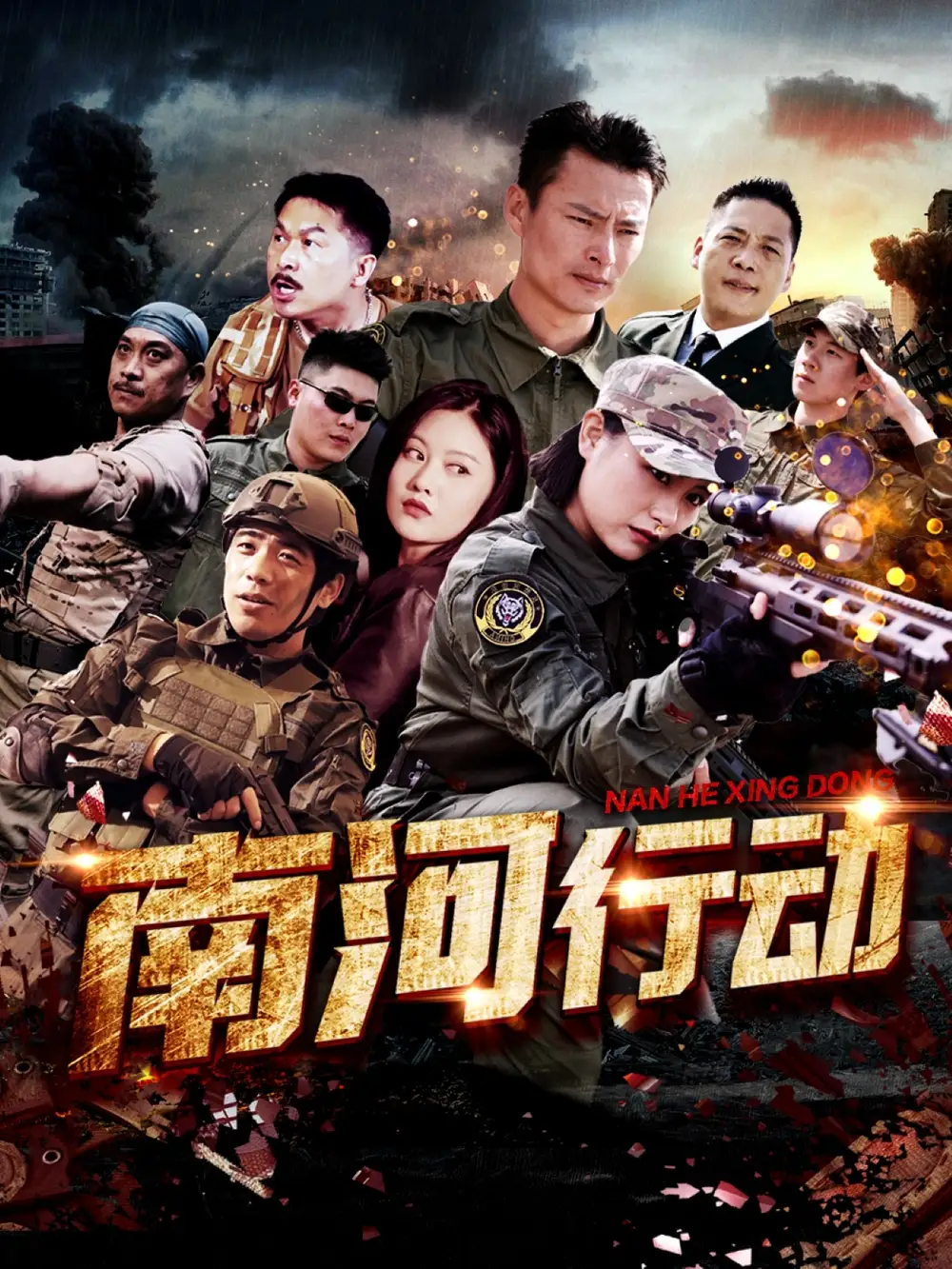 《南河行动(51集)》短剧全集免费在线观看