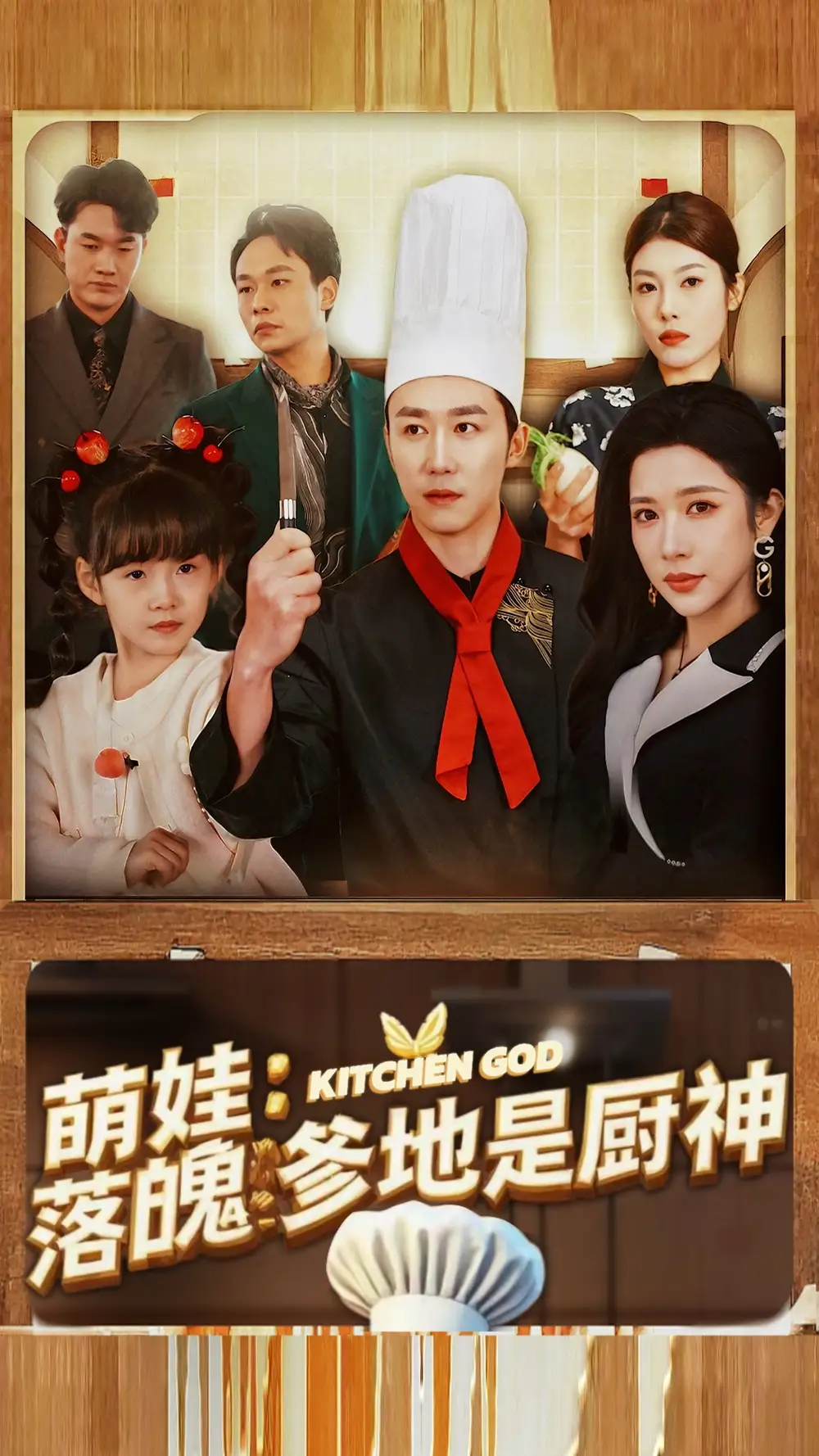 《萌娃落魄爹地是厨神（69集）彭剑雄＆林琦婷》短剧全集免费在线观看