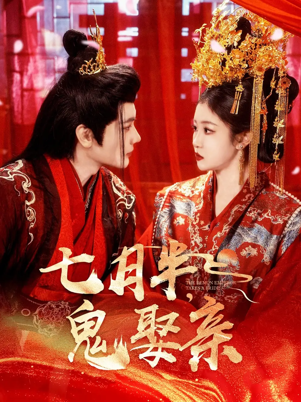 《七月半鬼娶亲（105集）刘盈》短剧全集免费在线观看