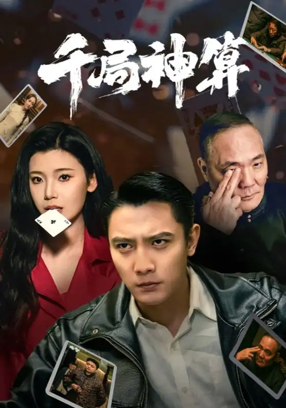 《千局神算(73集)王星辰&马菲》短剧全集免费在线观看