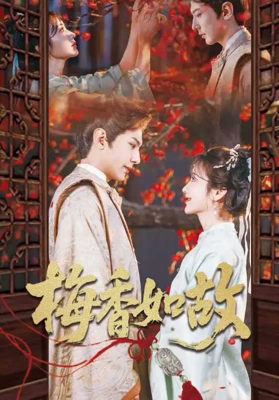 《梅香如故(60集)龚小钧&伍姣》短剧全集免费在线观看