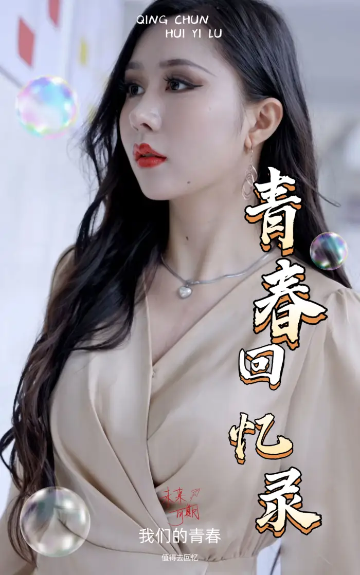 《校园回忆录(31集)擦边剧》短剧全集免费在线观看