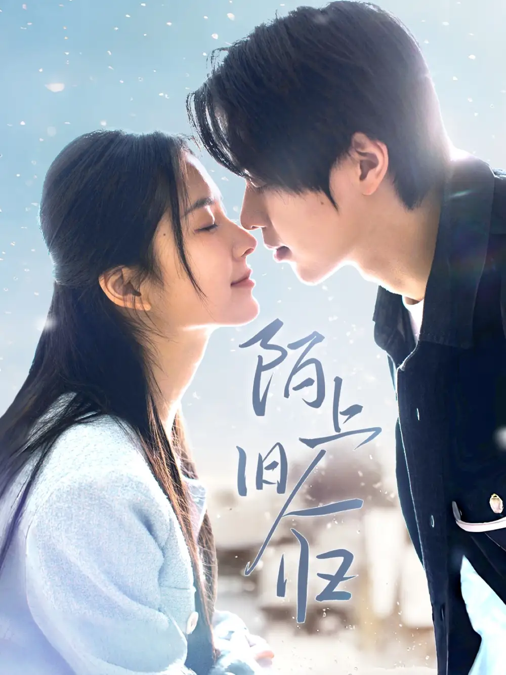 《陌上旧人归(40集)》短剧全集免费在线观看