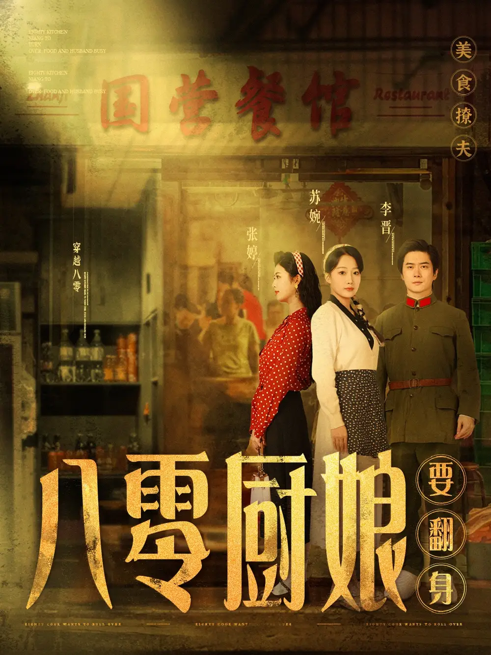 《八零厨娘$八零厨娘要翻身(60集)杨添羽》短剧全集免费在线观看