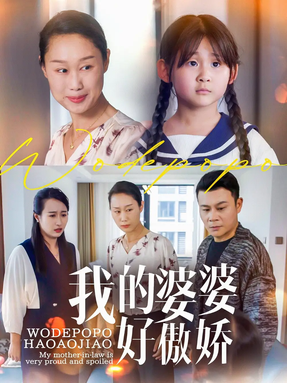 《我的婆婆好傲娇(24集)》短剧全集免费在线观看
