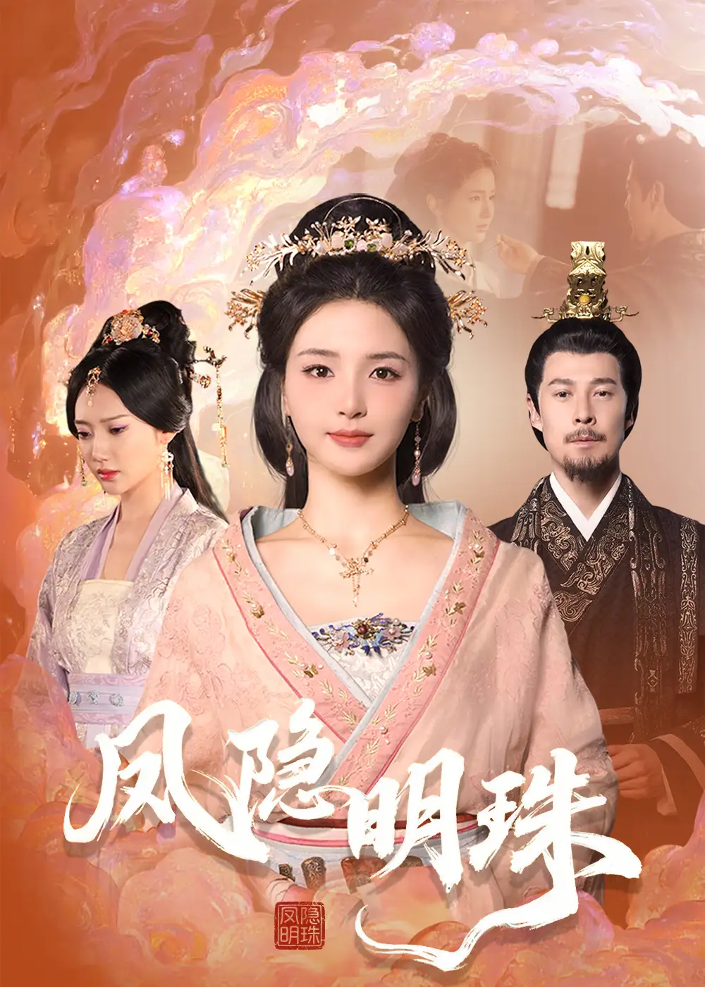 《凤隐明珠(34集)》短剧全集免费在线观看