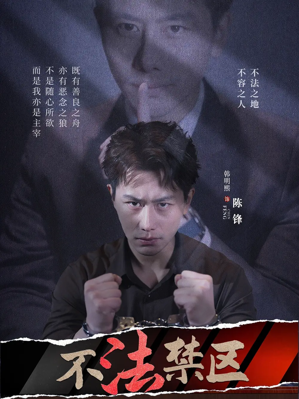 《不法禁区(60集)》短剧全集免费在线观看