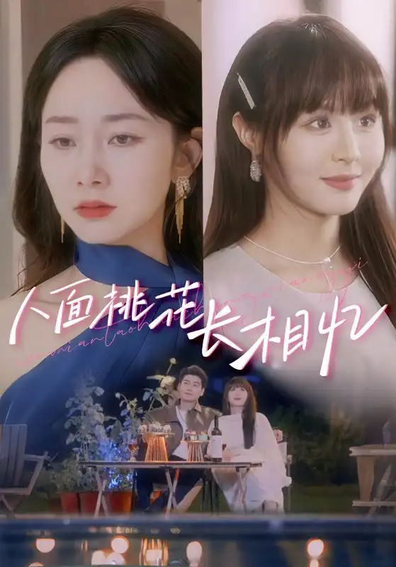 《人面桃花长相忆(81集)》短剧全集免费在线观看
