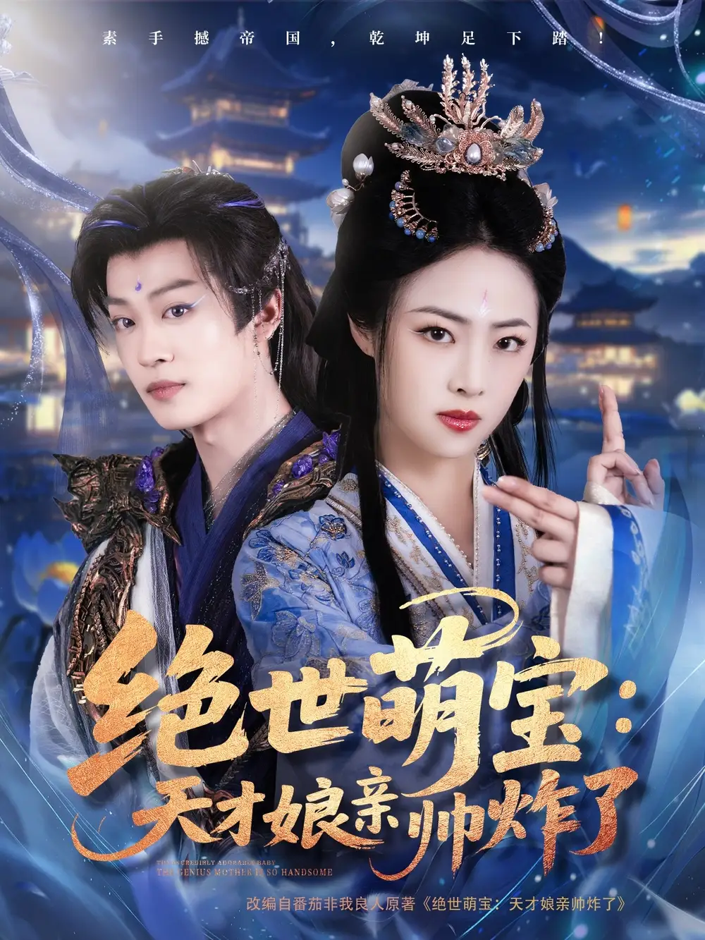 《绝世萌宝天才娘亲帅炸了(75集)》短剧全集免费在线观看