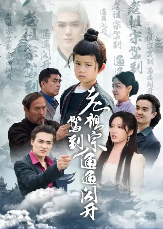 《老祖宗驾到通通闪开(61集)》短剧全集免费在线观看