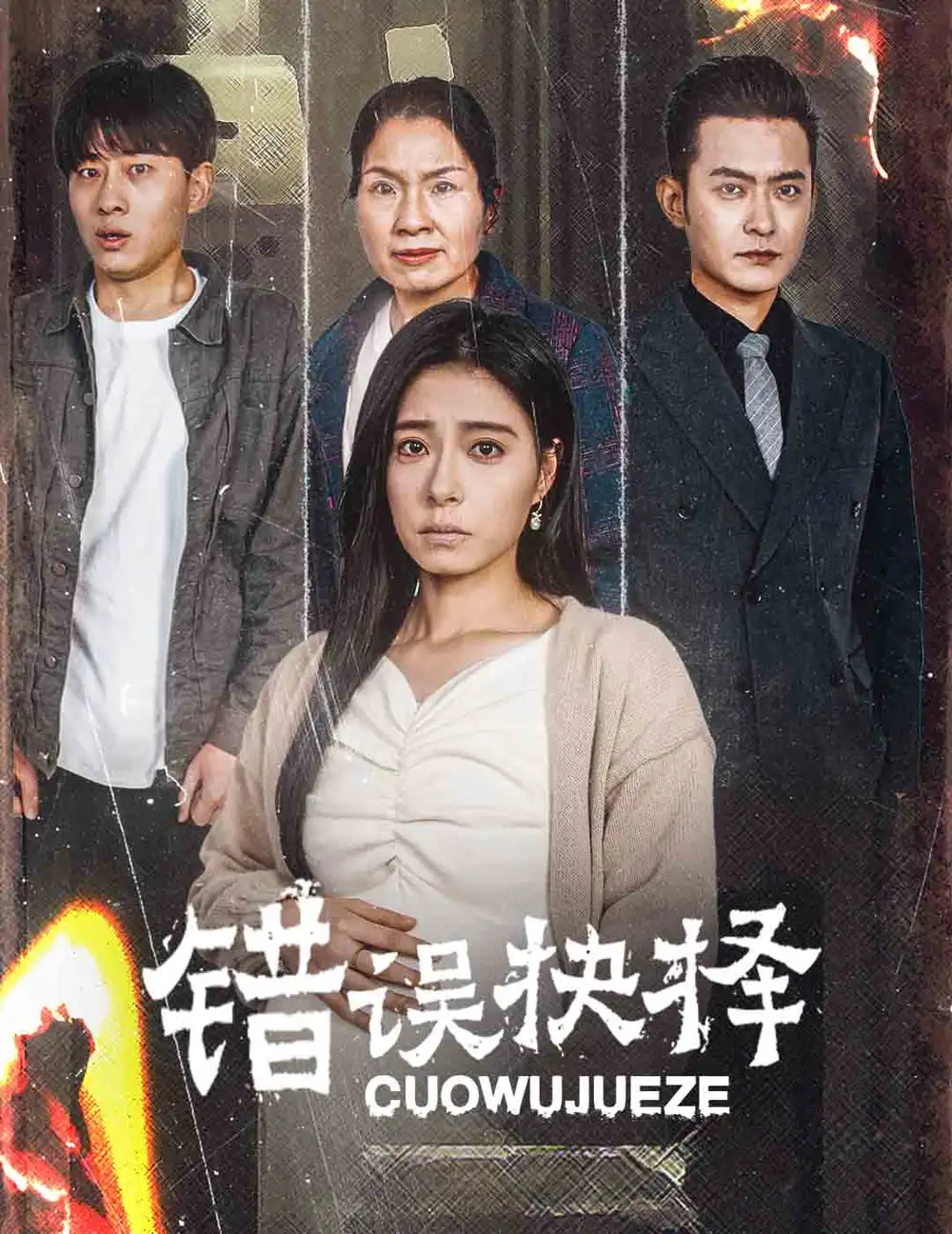 《错误的抉择&绝情母子之圆谎（58集）韩琪》短剧全集免费在线观看