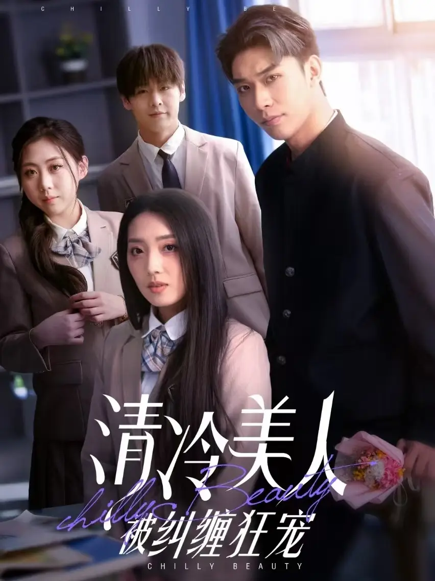 《清冷美人被纠缠狂宠(86集)赵早儿(1)》短剧全集免费在线观看
