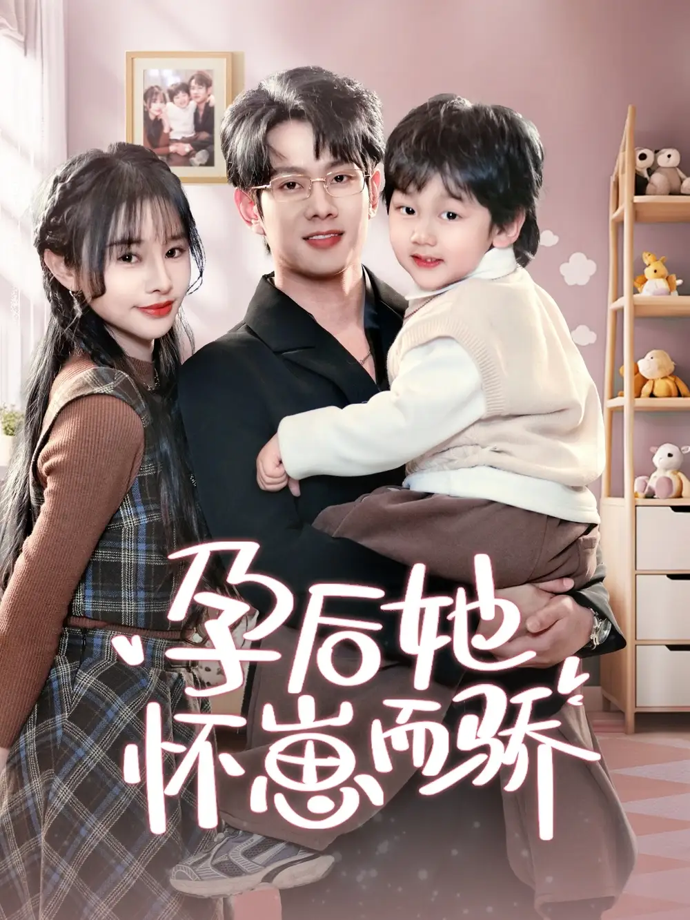 《孕后她怀崽而骄(70集)顾雨欣》短剧全集免费在线观看