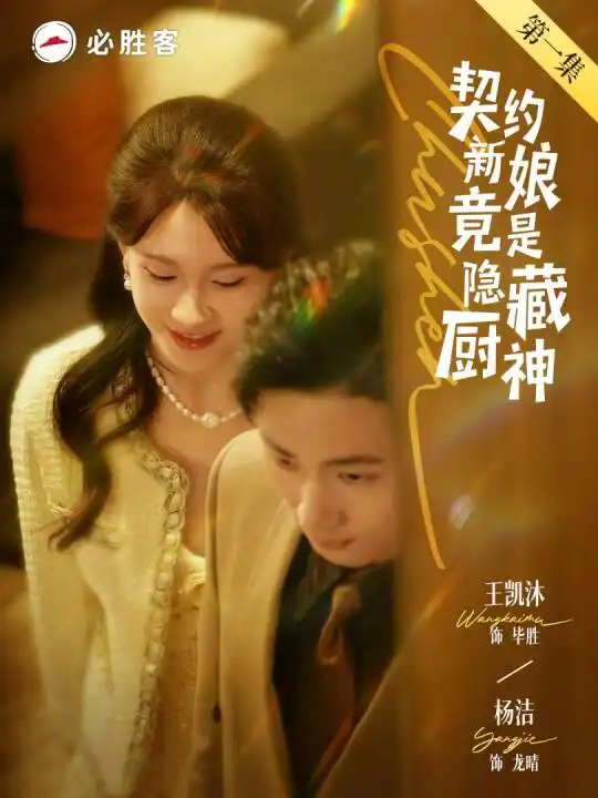 《契约新娘竟是隐藏厨神(45集)王凯沐&杨洁》短剧全集免费在线观看