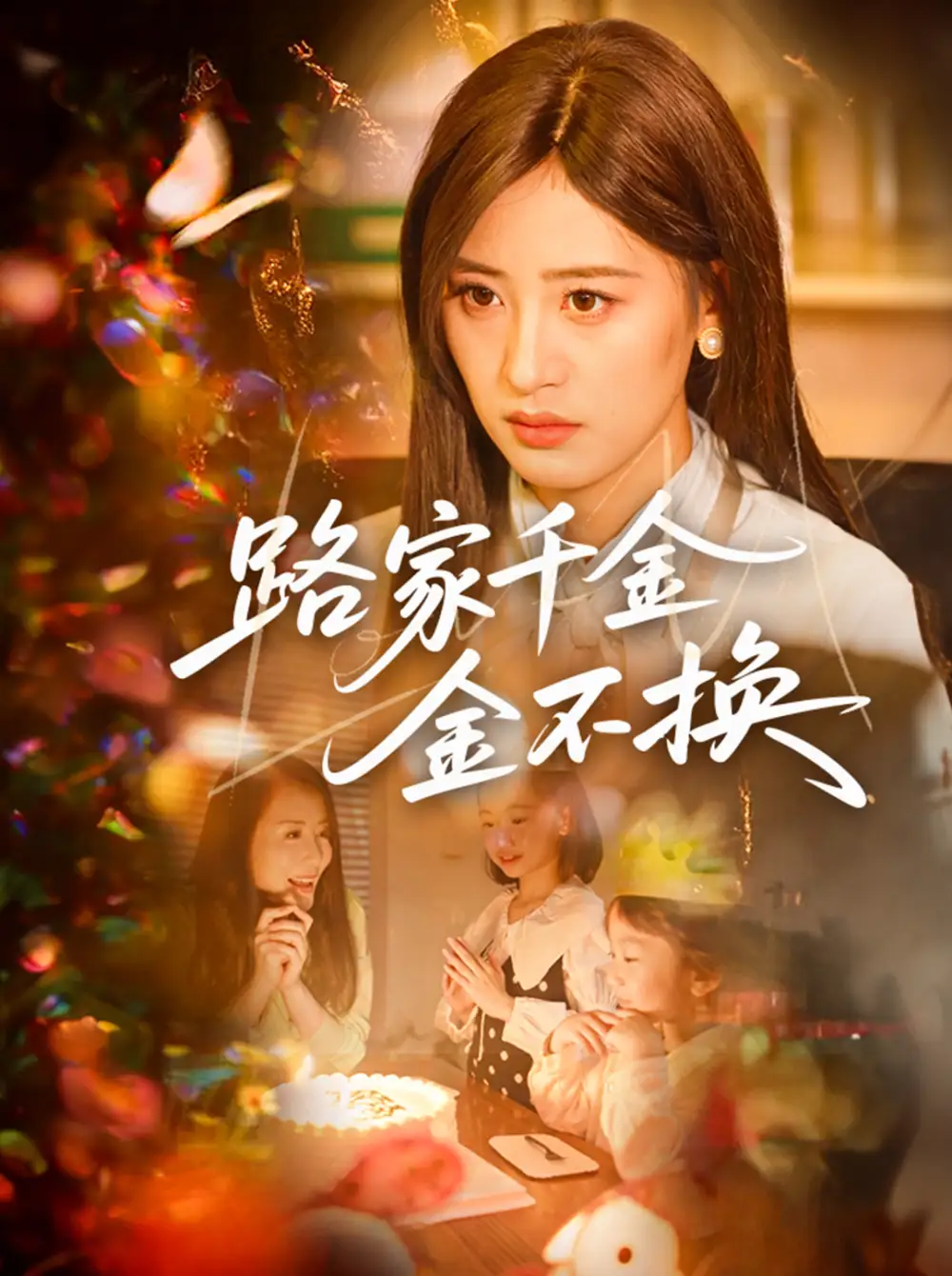 《路家千金金不换(65集)伍昕宇&沈健》短剧全集免费在线观看