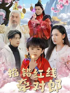 《掐错红线牵对郎(50集)孔奇力&景露》短剧全集免费在线观看