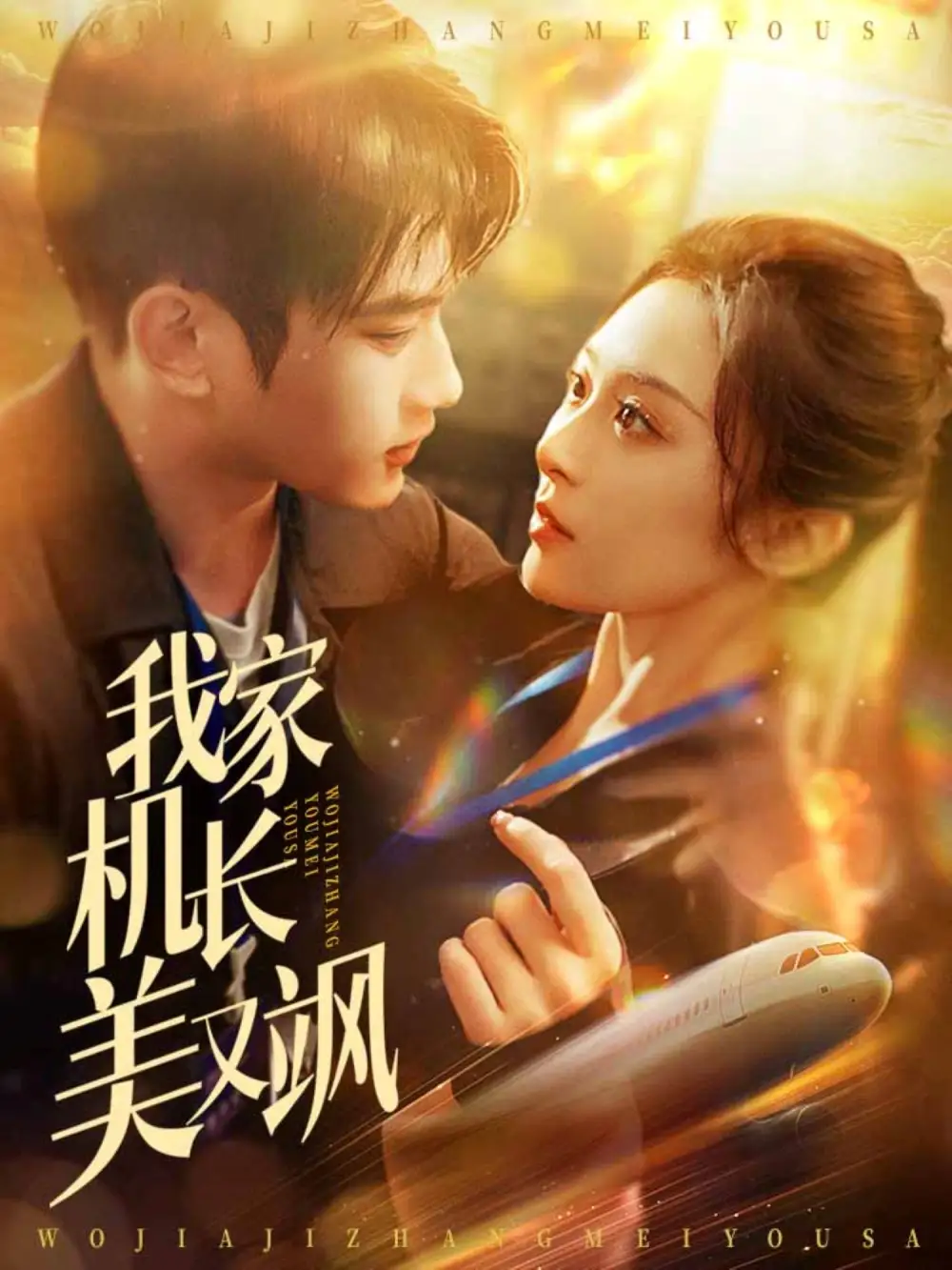 《我家机长美又飒(60集)林松枫&程琳淼》短剧全集免费在线观看