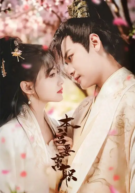 《本宫要离职(48集)曾乙同&屠芷莹》短剧全集免费在线观看