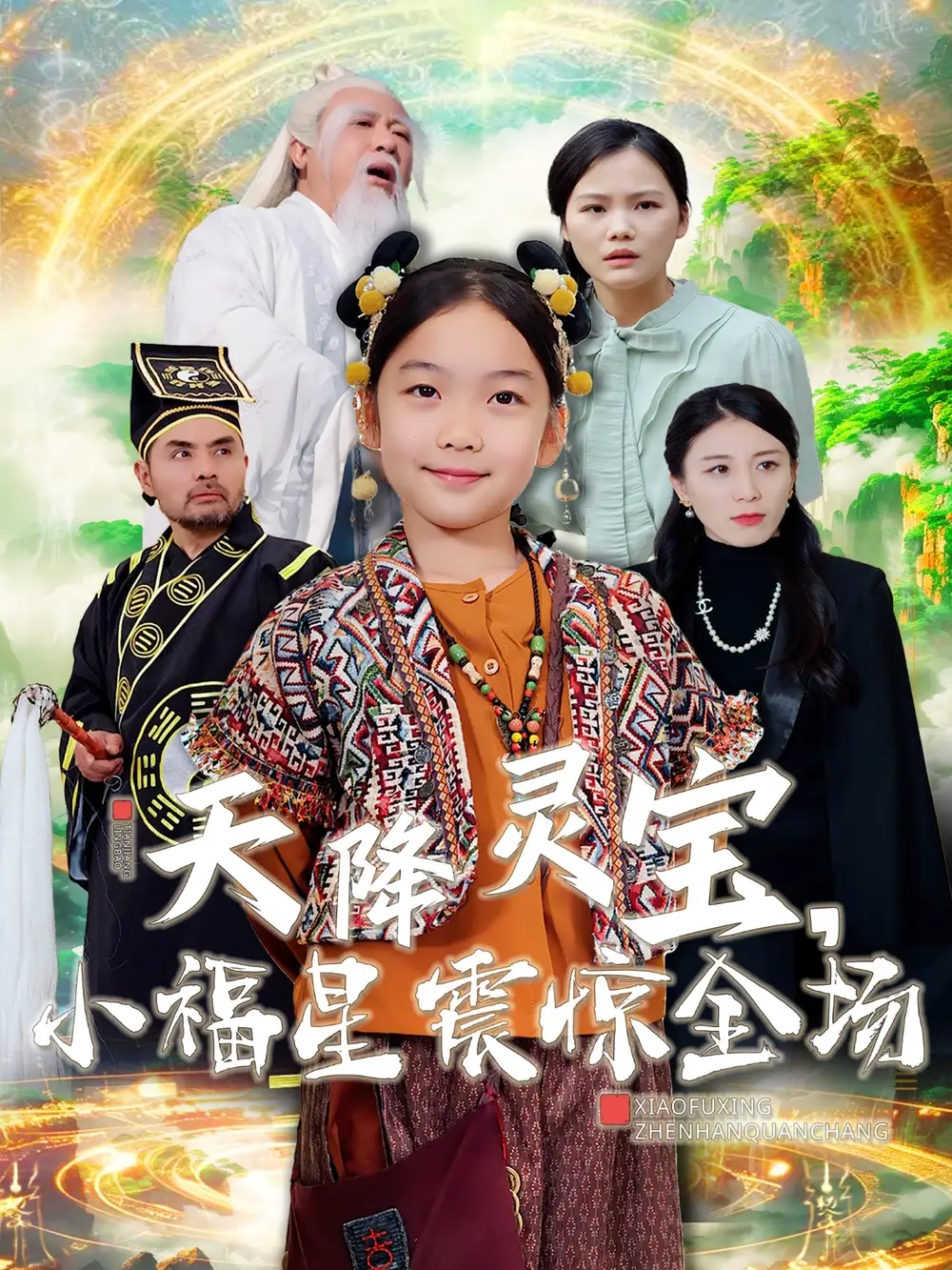 《天降灵宝,小福星震惊全场(66集)》短剧全集免费在线观看