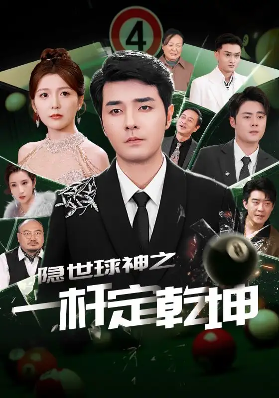 《隐世球神之一杆定乾坤(54集)》短剧全集免费在线观看