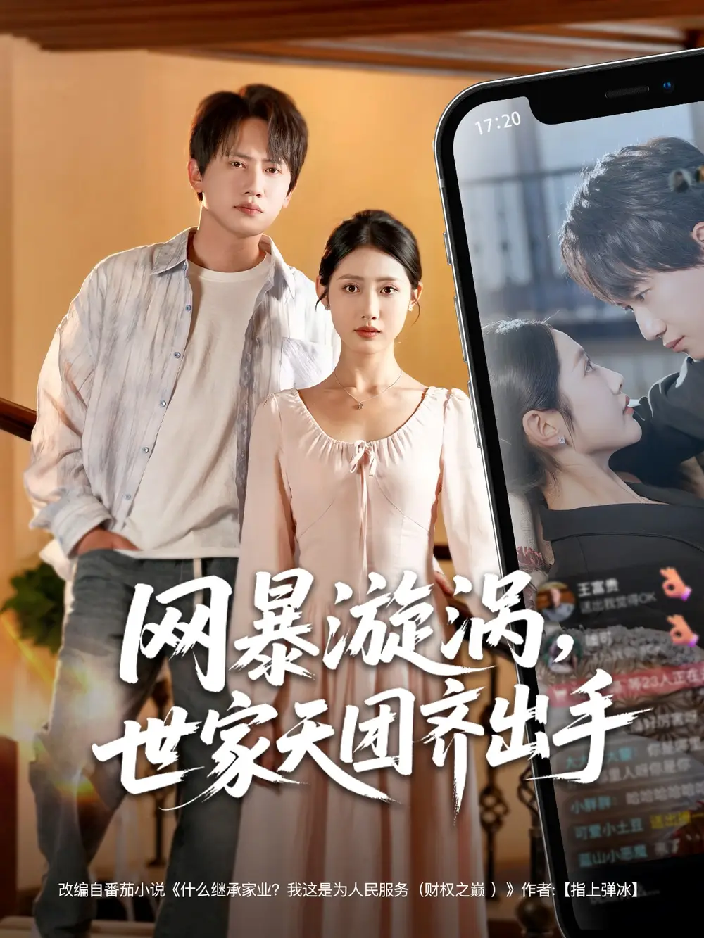 《网暴漩涡世家天团齐出手(86集)王冠彭》短剧全集免费在线观看