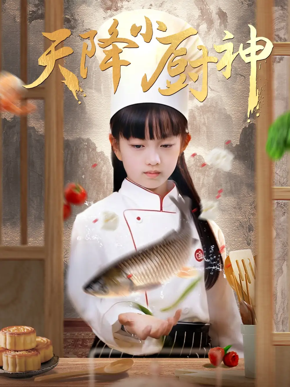 《天降小厨神(70集)》短剧全集免费在线观看