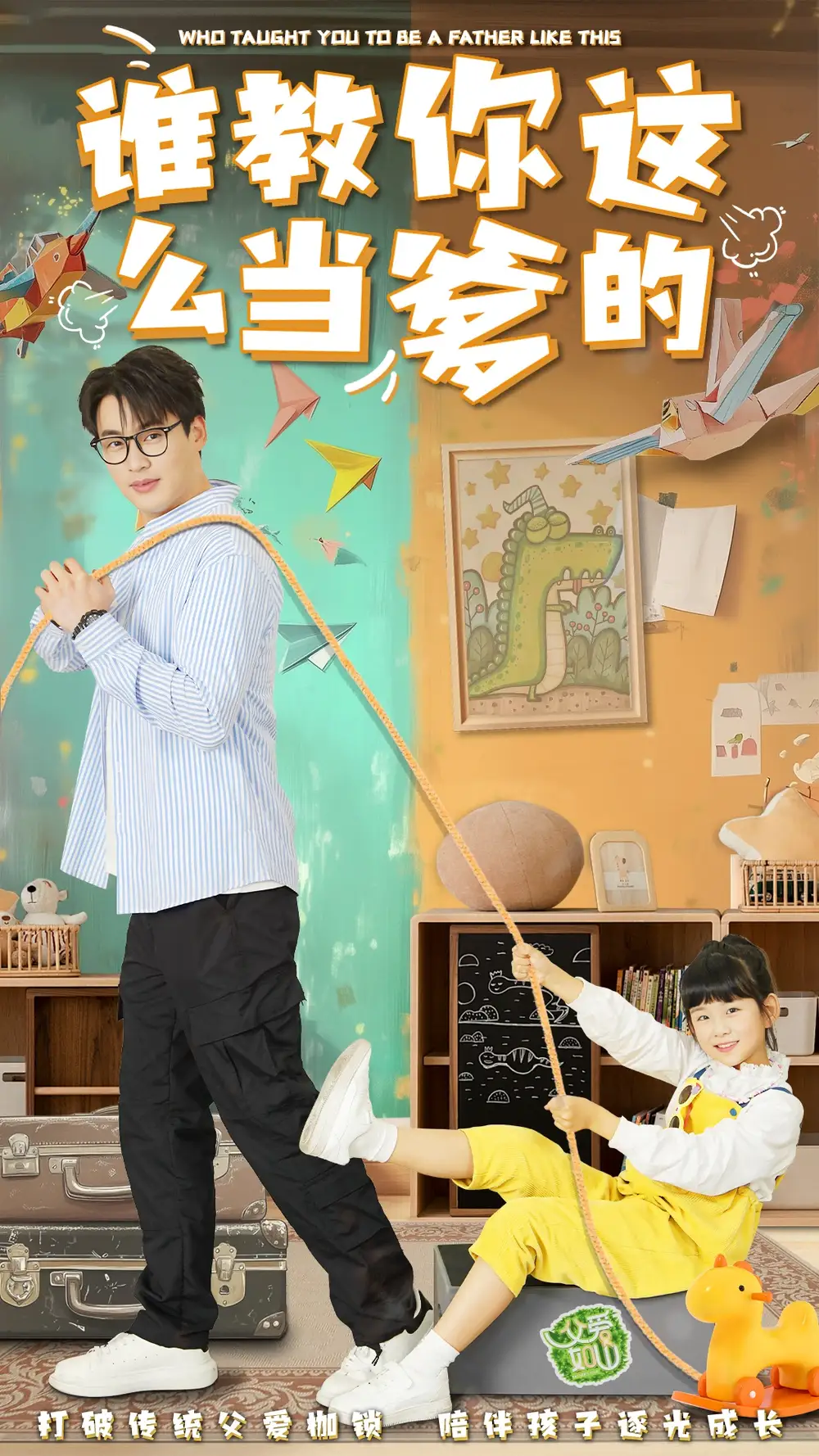 《谁教你这么当爹的（60集）》短剧全集免费在线观看