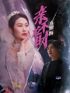 《亲不在时方知悔(40集)向阳》短剧全集免费在线观看
