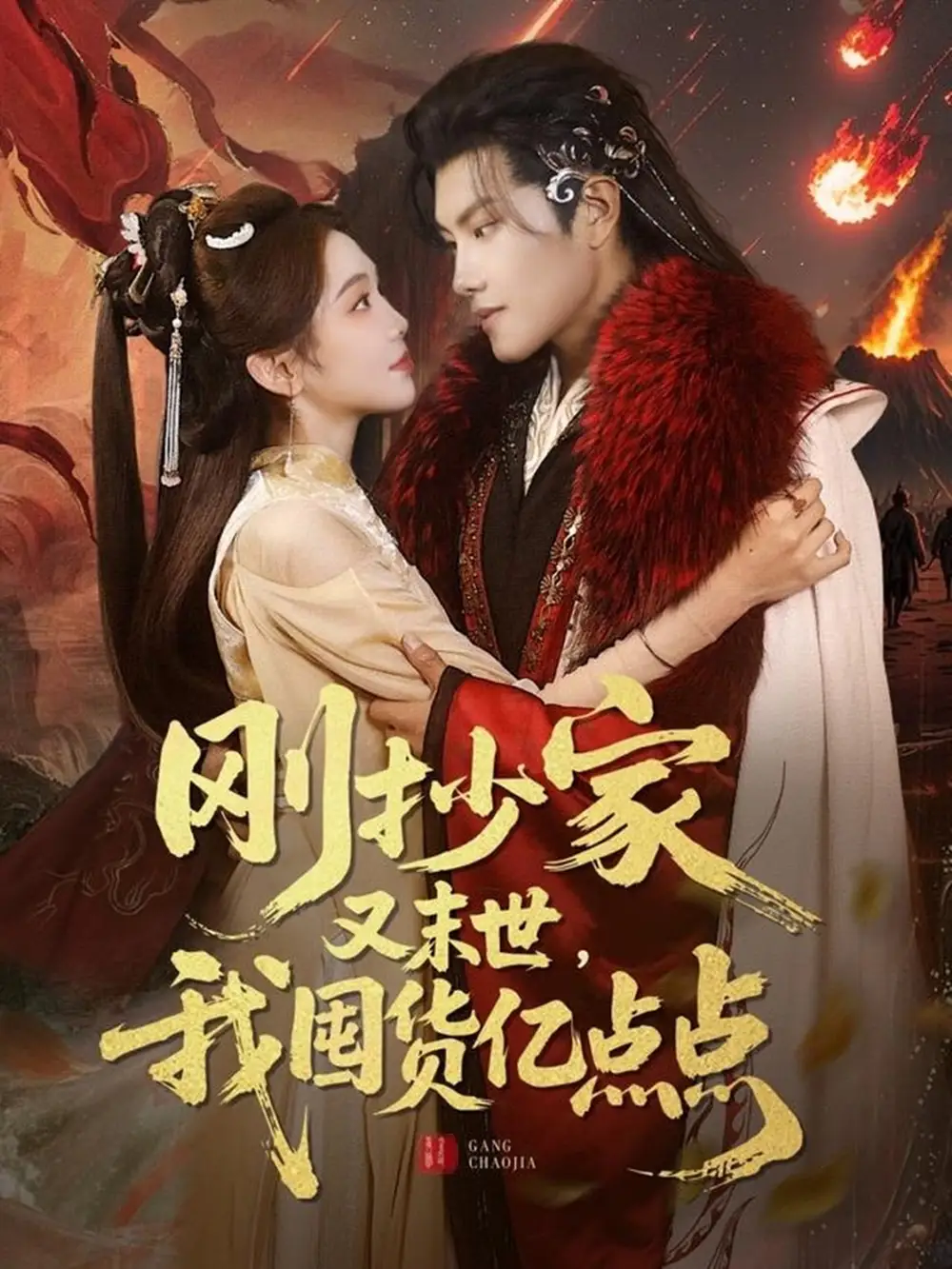 《刚抄家又未世我围货亿点点(68集)》短剧全集免费在线观看