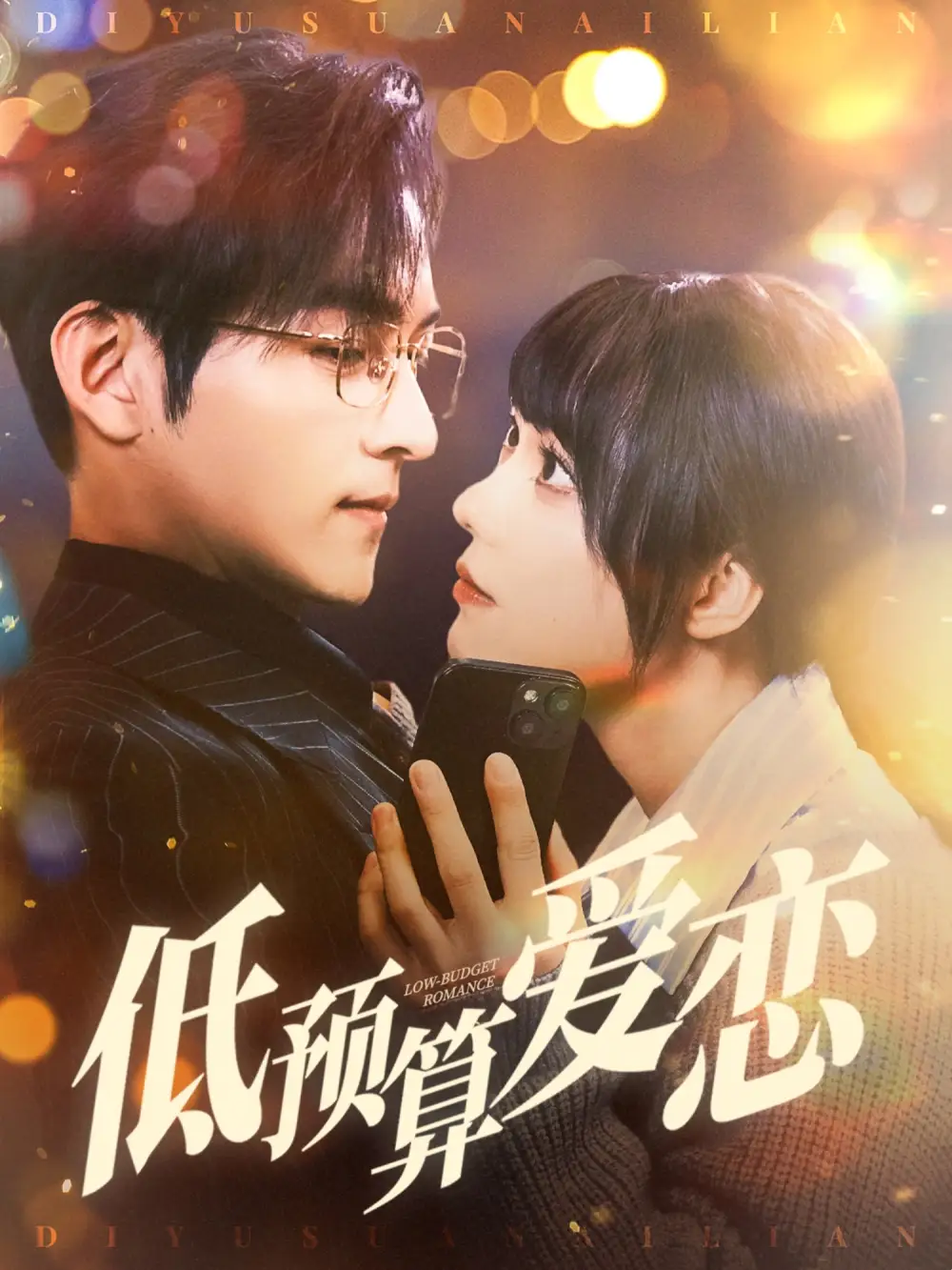 《低预算爱恋(70集)嘉言&张贻乔》短剧全集免费在线观看
