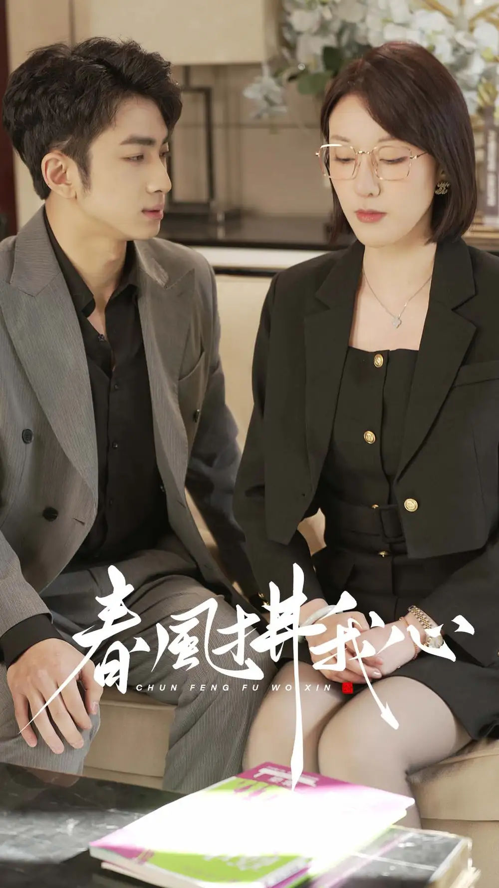《春风拂我心(40集)》短剧全集免费在线观看