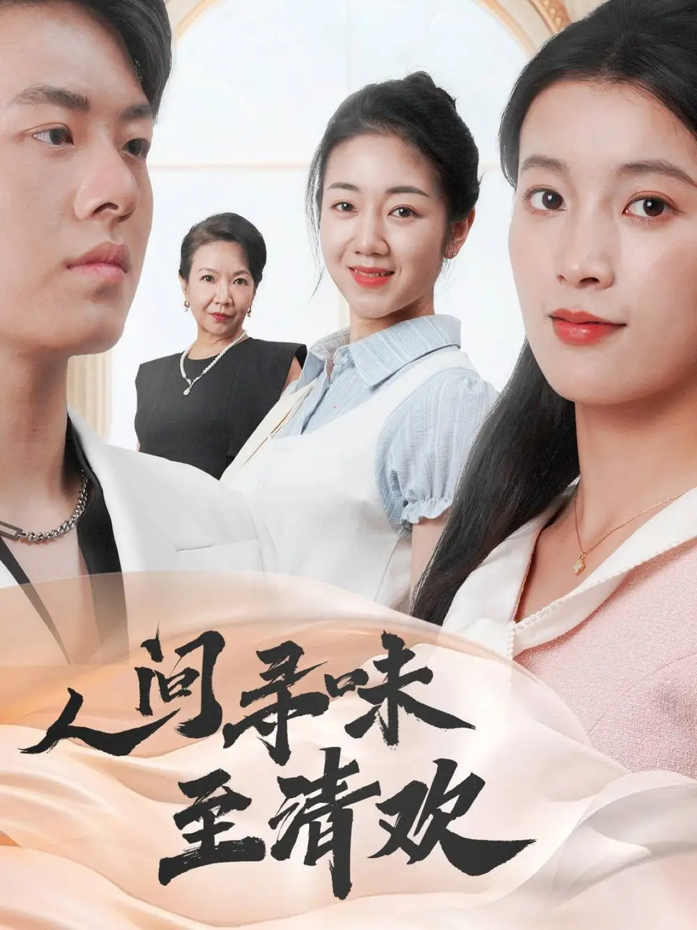 《人间寻味至清欢(70集)陈馨雨&杨婧姝》短剧全集免费在线观看