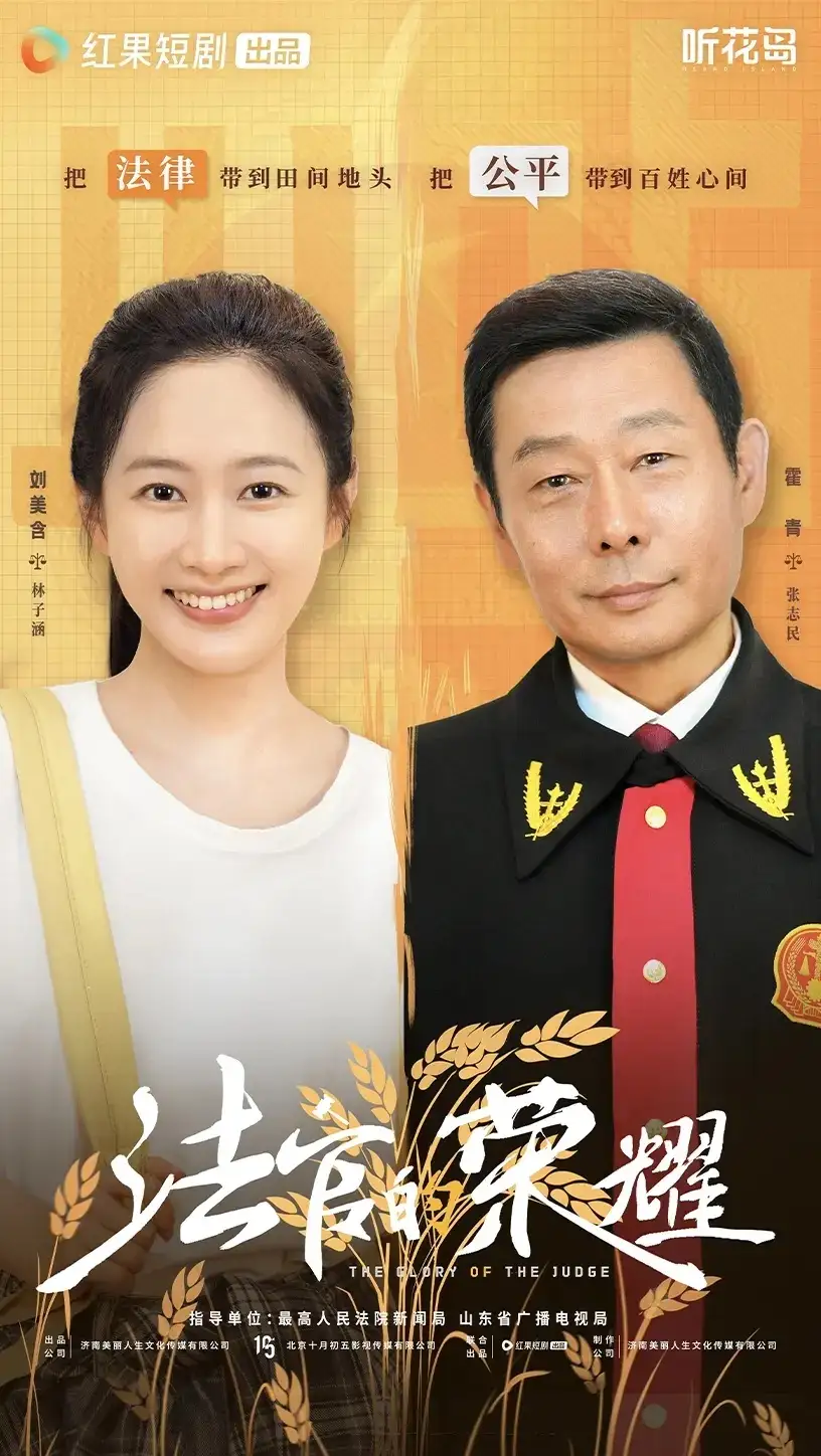 《法官的荣耀（5集全）刘美含》短剧全集免费在线观看