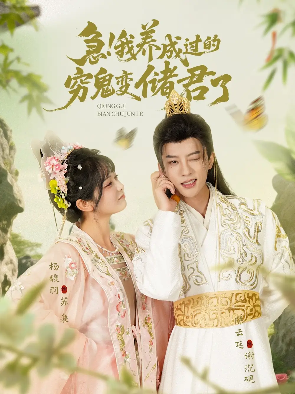 《急我养成过的穷鬼变储君了(87集)》短剧全集免费在线观看