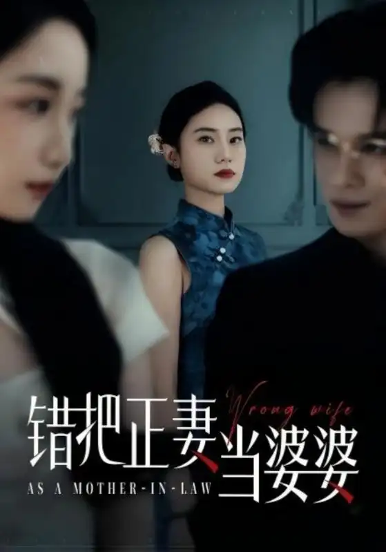 《错把正妻当婆婆(46集)张英杰&张耀尹》短剧全集免费在线观看