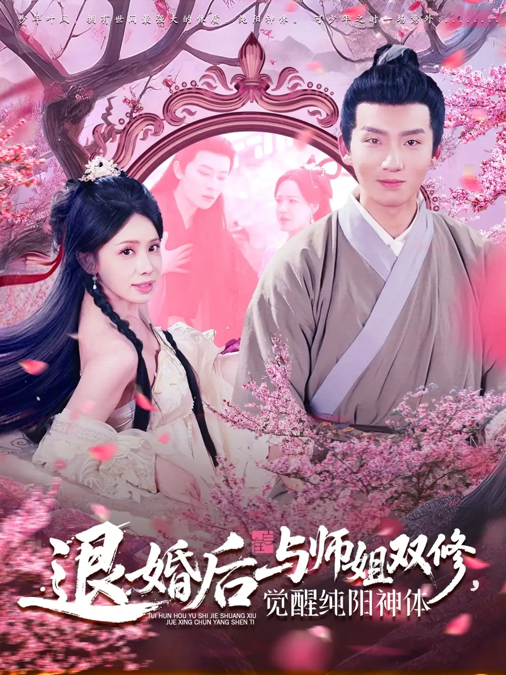 《退婚后与师姐双休,觉醒纯阳神体(97集)蒋开鑫&城城》短剧全集免费在线观看