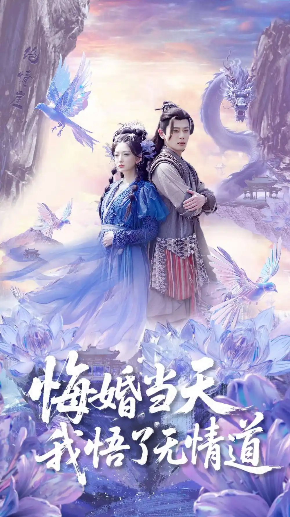 《悔婚当天我悟了无情道(101集)》短剧全集免费在线观看