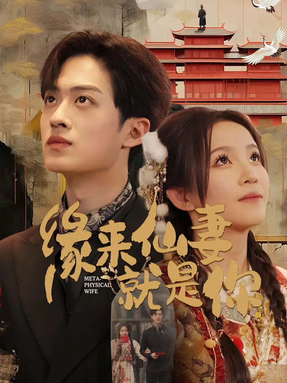 《缘来仙妻就是你(74集)孙梓铖&馨方》短剧全集免费在线观看