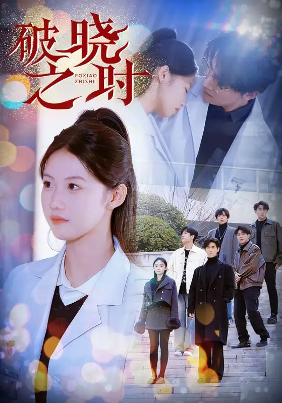 《破晓之时(68集)》短剧全集免费在线观看