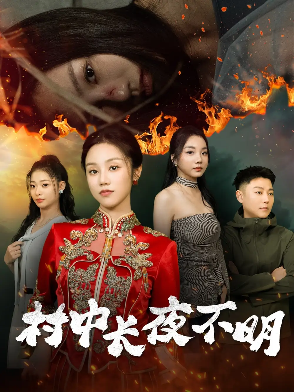 《村中长夜不明(50集)》短剧全集免费在线观看
