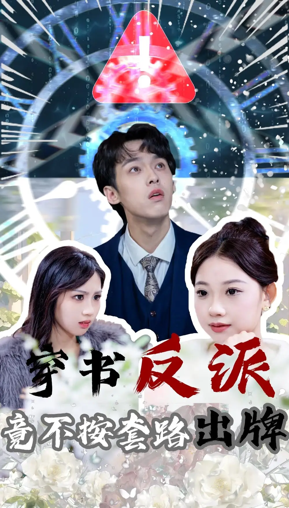 《穿书反派竟不按套路出牌(68集)李泊翰&张雨晴》短剧全集免费在线观看