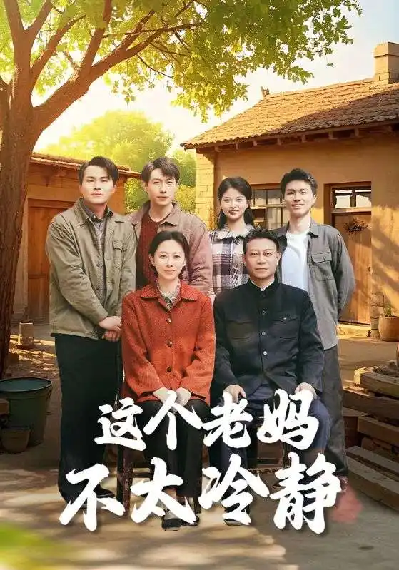 《这个老妈不太冷静(85集)》短剧全集免费在线观看