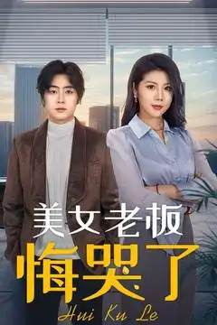 《美女老板悔哭了(100集)皮德胜&樊楚琦》短剧全集免费在线观看