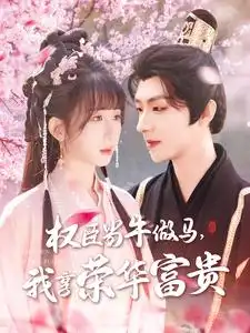 《权臣当牛做马我享荣华富贵(122集)》短剧全集免费在线观看