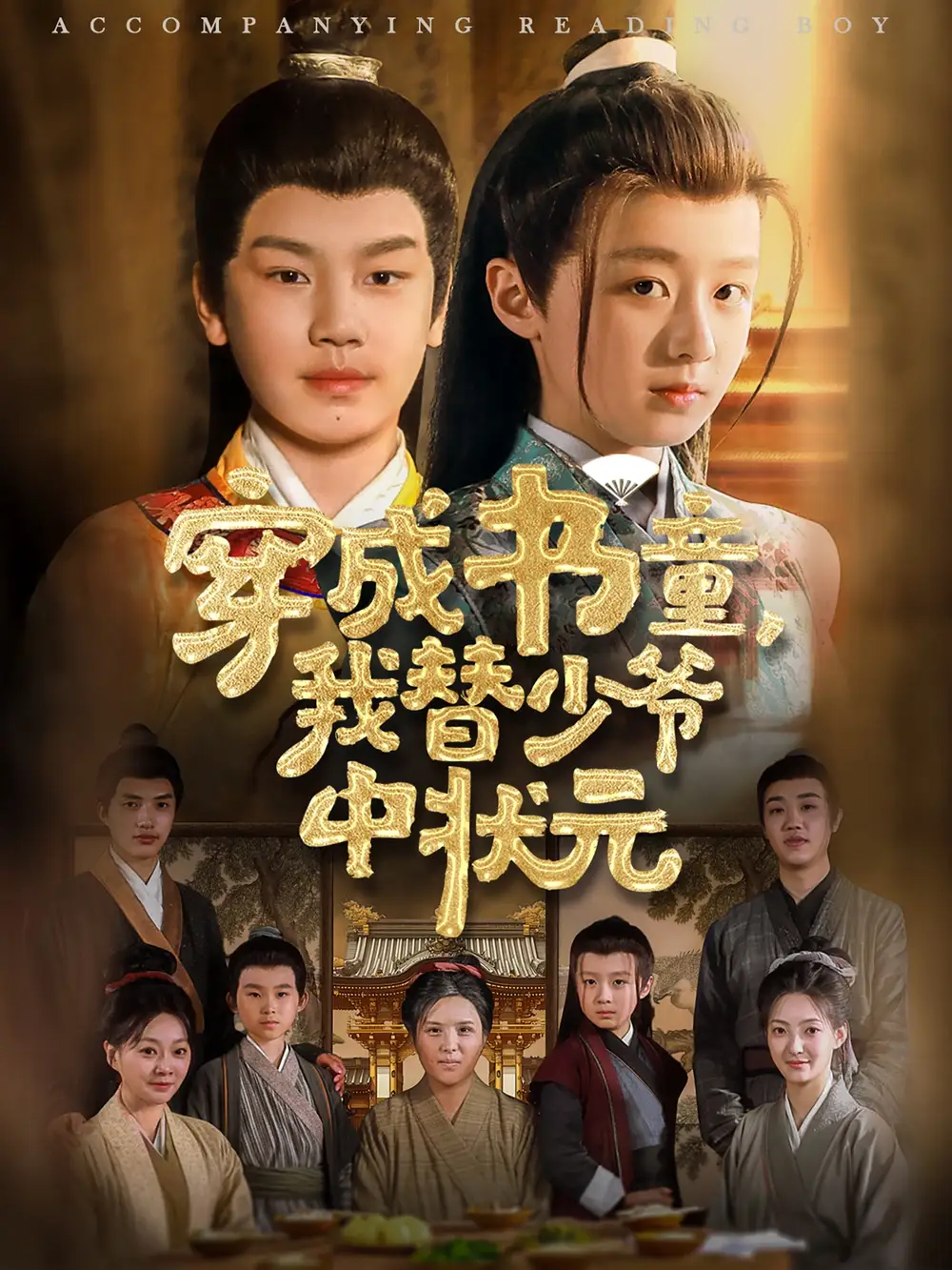 《穿成书童我替少爷中状元(81集)倪越杭&文君》短剧全集免费在线观看
