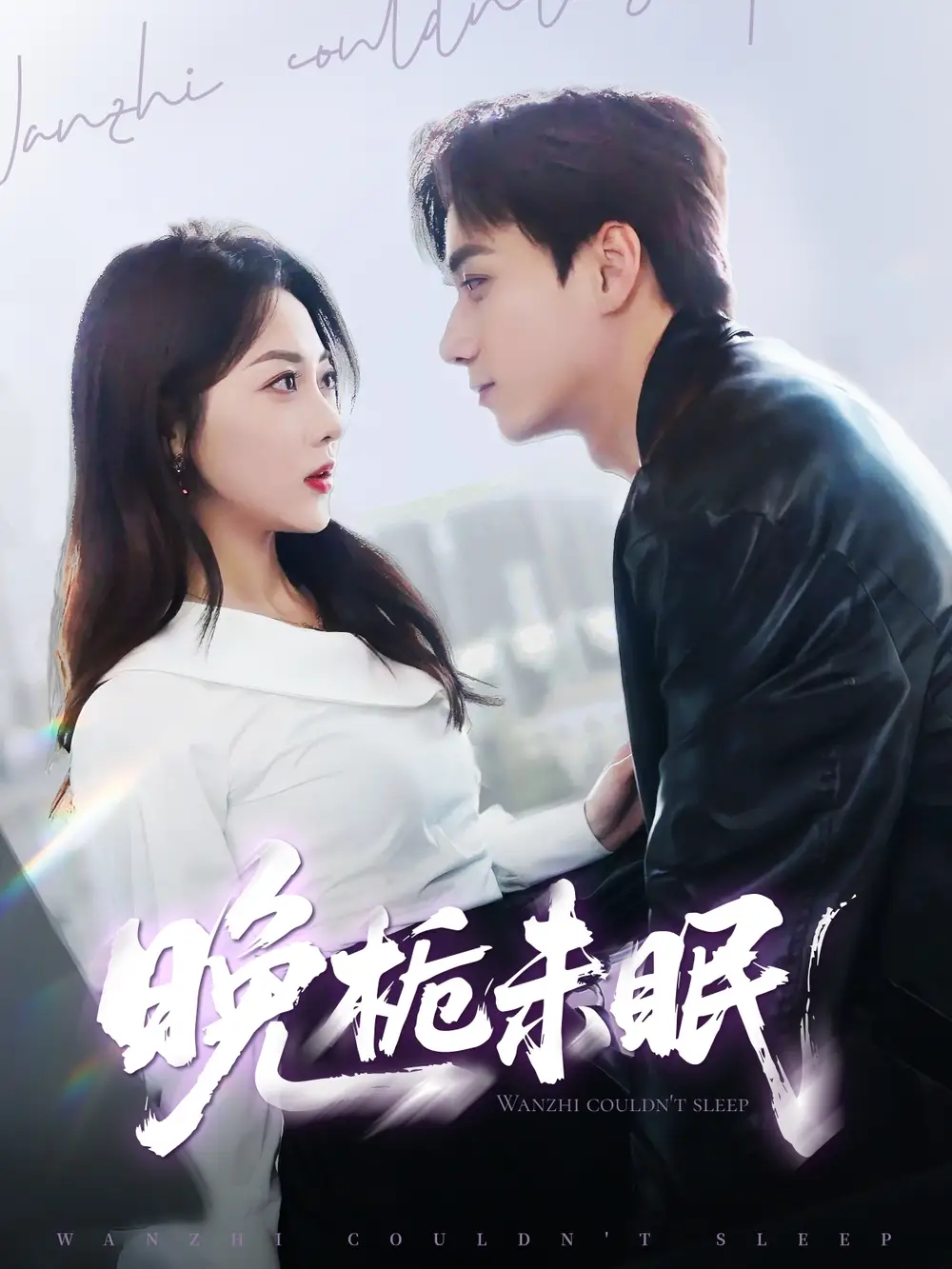《晚栀未眠(77集)》短剧全集免费在线观看